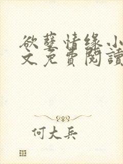 欲孽情缘小说全文免费阅读