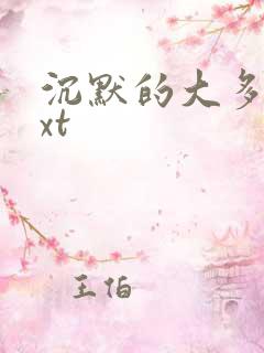 沉默的大多数txt