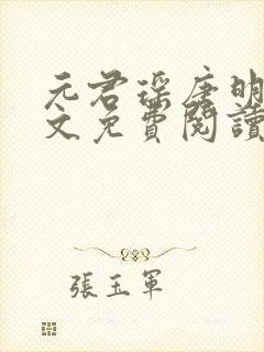 元君瑶唐明黎全文免费阅读