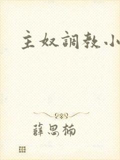 主奴调教小说