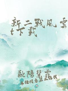 新二战风云txt下载