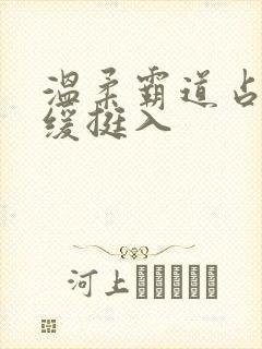 温柔霸道占有缓缓挺入