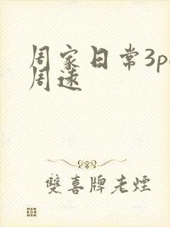 周家日常3pH周远