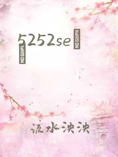 5252seС˵
