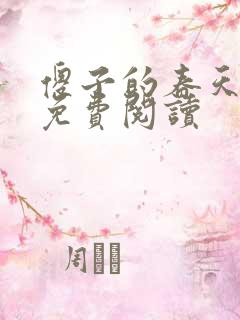 傻子的春天全章免费阅读