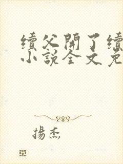 续父开了续女包小说全文免费阅读