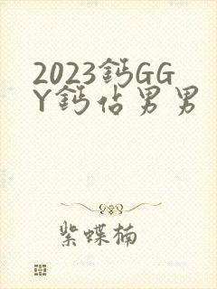 2023钙GGY钙站男男