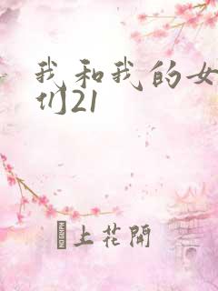 我和我的女病人们21