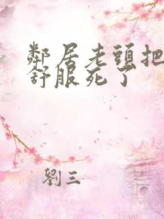 邻居老头把我弄舒服死了