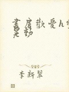 书房欢爱h双乳晃动