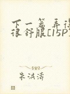 下一篇 弄得她很舒服[15P]