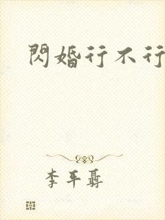 闪婚行不行共享