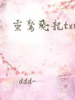 灵鹫飞龙txt