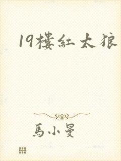 19楼红太狼