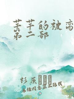 芊芊的被脔日常第二部