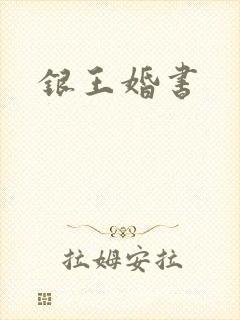 银王婚书