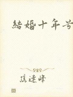 结婚十年兮乐