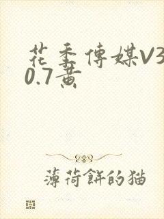 花季传媒V3.0.7黄