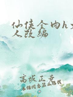 仙侠全肉h文同人改编