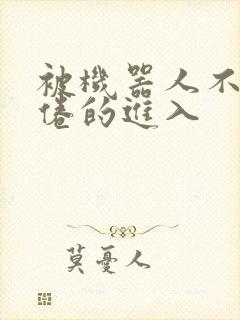 被机器人不知疲倦的进入