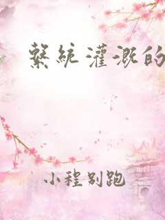 系统灌溉的日常