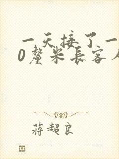 一天接了一个30厘米长客人