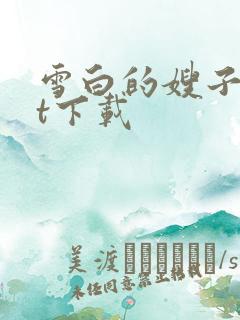 雪白的嫂子txt下载