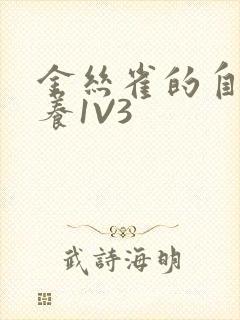 金丝雀的自我修养1V3