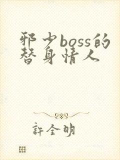 邪少boss的替身情人