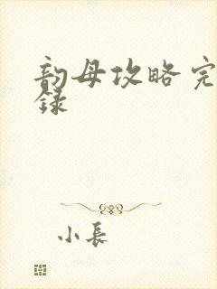 韵母攻略完整目录