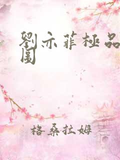 刘亦菲极品合成图