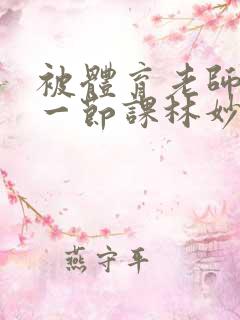 被体育老师c了一节课林妙妙