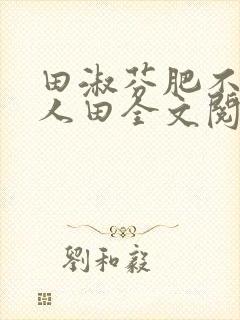 田淑芬肥不流别人田全文阅读