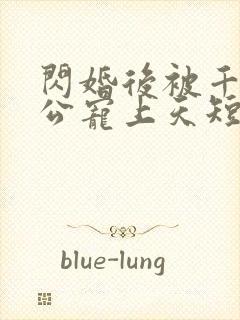 闪婚后被千亿老公宠上天短剧