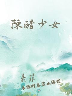 陈醋少女