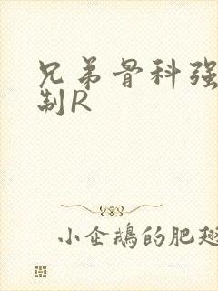 兄弟骨科强年下制R