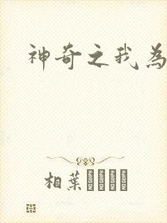 神奇之我为大师