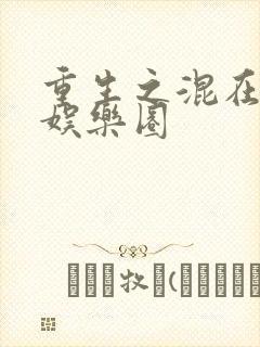 重生之混在美国娱乐圈