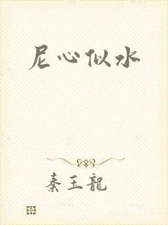 尼心似水