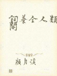 饲养全人类笔趣阁