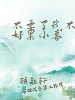不要了我不要了好累小喜