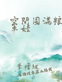 空间囤满粮福养军娃