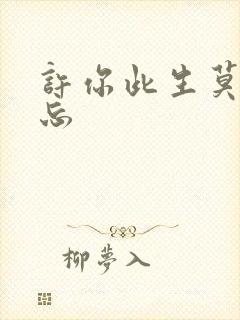 许你此生莫失莫忘