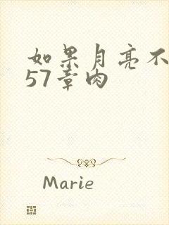如果月亮不抱你57章肉