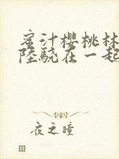 蜜汁樱桃林妙妙陆骁在一起了吗