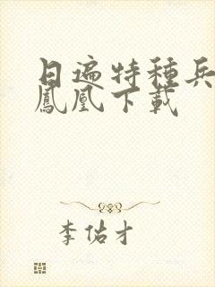 日遍特种兵之火凤凰下载