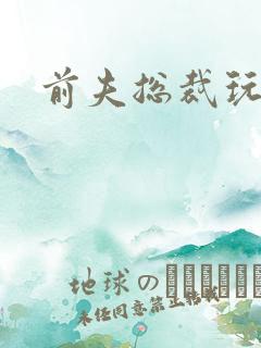 前夫总裁玩够没