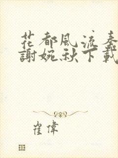 花都风流秦天柱谢婉秋下载小说