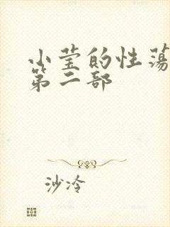 小莹的性荡生活第二部