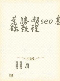 叶胜超seo基础教程